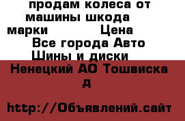 продам колеса от машины шкода 2008 марки mishlen › Цена ­ 2 000 - Все города Авто » Шины и диски   . Ненецкий АО,Тошвиска д.